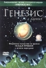 Генезис Формат: VHS (PAL) (Пластиковый бокс) Дистрибьютор: СОЮЗ Видео HiFi Stereo ; Русский Дубляж Лицензионные товары Характеристики видеоносителей 2004 г , 78 мин , США Studio Canal Документальный фильм инфо 13537i.