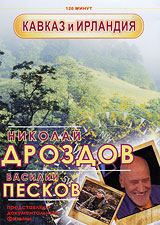 Николай Дроздов и Василий Песков: Кавказ и Ирландия Сериал: Николай Дроздов и Василий Песков инфо 377j.