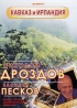 Николай Дроздов и Василий Песков: Кавказ и Ирландия Сериал: Николай Дроздов и Василий Песков инфо 377j.