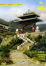 Вокруг Света Vol 4: ASIA (Индия, Непал, Шри-Ланка) Формат: DVD (PAL) (Упрощенное издание) (Keep case) Дистрибьютор: Правительство звука Региональный код: 0 (All) Количество слоев: DVD-5 (1 слой) инфо 404j.