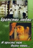 Братство любви / И прости нам долги наши Формат: DVD (PAL) (Упрощенное издание) (Keep case) Дистрибьютор: ООО "Техинвест-3" Региональный код: 5 Количество слоев: DVD-5 (1 слой) Звуковые инфо 1549j.