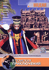 В поисках приключений: Индия Серия: В поисках приключений инфо 2562j.