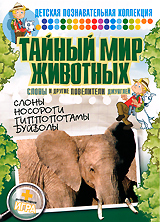 Тайный мир животных: Слоны и другие повелители джунглей Серия: Тайный мир животных инфо 2725j.