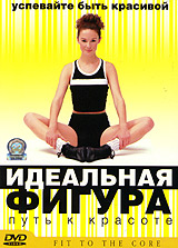 Идеальная фигура Путь к красоте Формат: VHS (PAL) (Пластиковый бокс) Дистрибьютор: СОЮЗ Видео HiFi Stereo ; Русский Лицензионные товары Характеристики видеоносителей 2004 г , 60 мин , США Powersports Обучающая видеопрограмма инфо 3468j.