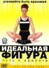Идеальная фигура Путь к красоте Формат: VHS (PAL) (Пластиковый бокс) Дистрибьютор: СОЮЗ Видео HiFi Stereo ; Русский Лицензионные товары Характеристики видеоносителей 2004 г , 60 мин , США Powersports Обучающая видеопрограмма инфо 3468j.