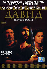 Библейские сказания: Давид Серия: Библейские сказания инфо 3504j.