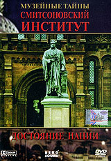 Музейные тайны: Смитсоновский институт Достояние нации Формат: DVD (PAL) (Упрощенное издание) (Keep case) Дистрибьютор: Berg Sound Региональный код: 0 (All) Количество слоев: DVD-5 (1 слой) Звуковые инфо 4408j.