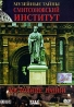 Музейные тайны: Смитсоновский институт Достояние нации Формат: DVD (PAL) (Упрощенное издание) (Keep case) Дистрибьютор: Berg Sound Региональный код: 0 (All) Количество слоев: DVD-5 (1 слой) Звуковые инфо 4408j.