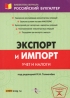 Экспорт и импорт Учет и налоги Серия: Библиотека журнала "Российский бухгалтер" инфо 10726j.
