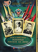 Российские военные начала XX века Серии 1-4 Формат: DVD (PAL) (Digipak) Дистрибьютор: RUSCICO Региональный код: 0 (All) Количество слоев: DVD-5 (1 слой) Звуковые дорожки: Русский Dolby Digital 2 0 инфо 12406j.