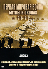 Первая мировая война: Битвы в окопах 1914-1918 Диск 3 Сериал: Первая мировая война: Битвы в окопах инфо 12407j.