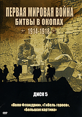 Первая мировая война: Битвы в окопах 1914-1918 Диск 5 Сериал: Первая мировая война: Битвы в окопах инфо 12414j.
