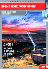 Новые технологии войны: На суше, в воздухе и на море Диск 1 Формат: DVD (PAL) (Упрощенное издание) (Keep case) Дистрибьютор: Мистерия Звука Региональный код: 5 Количество слоев: DVD-5 (1 слой) Звуковые инфо 12424j.