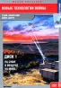 Новые технологии войны: На суше, в воздухе и на море Диск 1 Формат: DVD (PAL) (Упрощенное издание) (Keep case) Дистрибьютор: Мистерия Звука Региональный код: 5 Количество слоев: DVD-5 (1 слой) Звуковые инфо 12424j.