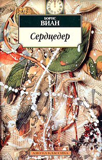 Сердцедер Серия: Азбука-классика (pocket-book) инфо 12485j.