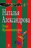 Теща Франкенштейна Серия: Смешные детективы инфо 12579j.