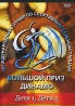 Большой Приз Динамо: Дети 1, Дети 2 Формат: DVD (PAL) (Slim case) Дистрибьютор: Данс Медиа Груп Региональный код: 0 (All) Количество слоев: DVD-5 (1 слой) Звуковые дорожки: Русский Dolby Digital инфо 12654j.