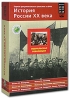 История России XX века: Фильмы 23-28 Февральская революция (3 DVD) Серия: История России XX века инфо 12664j.