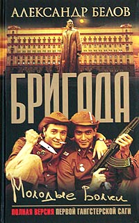 Бригада Книга 6 Молодые волки Серия: Бригада инфо 12688j.