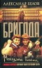 Бригада Книга 6 Молодые волки Серия: Бригада инфо 12688j.