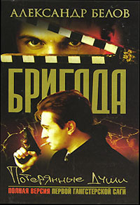 Бригада Книга 8 Потерянные души Серия: Бригада инфо 12689j.