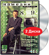 Намедни Наша эра 1985-1992 (2 DVD) Формат: 2 DVD (PAL) (Super jewel case) Дистрибьютор: Телекомпания НТВ Региональный код: 5 Звуковые дорожки: Русский Dolby Digital 2 0 Формат изображения: инфо 12727j.