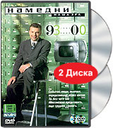 Намедни Наша эра 1993-2000 (2 DVD) Формат: 2 DVD (PAL) (Super jewel case) Дистрибьютор: Телекомпания НТВ Региональный код: 5 Звуковые дорожки: Русский Dolby Digital 2 0 Формат изображения: инфо 12728j.