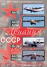 Военно-транспортные самолеты: Ан-12, Ан-22 Антей, Ил-76, Ан-124 Руслан Серия: Авиация СССР инфо 12761j.