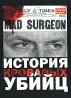 История кровавых убийц Формат: DVD (PAL) (Упрощенное издание) (Keep case) Дистрибьютор: Мьюзик-трейд Региональный код: 5 Количество слоев: DVD-5 (1 слой) Звуковые дорожки: Русский Синхронный перевод Dolby Digital инфо 12767j.