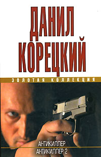 Антикиллер Антикиллер-2 Серия: Золотая коллекция инфо 12808j.