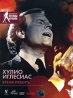 Хулио Иглесиас: Время любить Серия: Легенды музыки инфо 12856j.