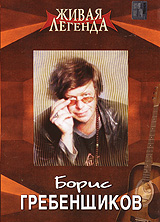 Живая легенда: Борис Гребенщиков Формат: DVD (PAL) (Упрощенное издание) (Keep case) Дистрибьютор: Русское счастье Энтертеймент Региональный код: 5 Количество слоев: DVD-5 (1 слой) Звуковые дорожки: Русский инфо 12874j.
