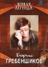 Живая легенда: Борис Гребенщиков Формат: DVD (PAL) (Упрощенное издание) (Keep case) Дистрибьютор: Русское счастье Энтертеймент Региональный код: 5 Количество слоев: DVD-5 (1 слой) Звуковые дорожки: Русский инфо 12874j.
