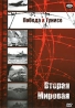 Вторая мировая Победа в Тунисе Формат: DVD (NTSC) (Упрощенное издание) (Keep case) Дистрибьютор: DVD Alliance Региональный код: 5 Количество слоев: DVD-5 (1 слой) Звуковые дорожки: Русский Синхронный инфо 12884j.