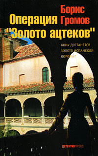 Операция "Золото ацтеков" детективной прозы Автор Борис Громов инфо 12890j.