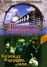 Крепость неодолимая / Созижду церковь мою Формат: DVD (PAL) (Упрощенное издание) (Keep case) Дистрибьютор: ООО "Техинвест-3" Региональный код: 5 Количество слоев: DVD-5 (1 слой) Звуковые инфо 12919j.