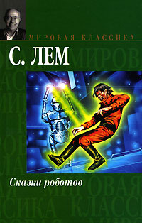 Сказки роботов Серия: Мировая классика инфо 12920j.
