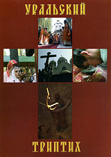 Уральский Триптих Формат: DVD (PAL) (Keep case) Дистрибьютор: Отдел религиозного образования и катехизации Московского Патриархата Региональный код: 5 Количество слоев: DVD-5 (1 слой) Звуковые дорожки: инфо 12927j.