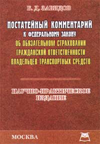 Постатейный комментарий к Федеральному закону `Об обязательном страховании гражданской ответственности владельцев транспортных средств` Научно-практическое издание Издательство: Приор Мягкая обложка, инфо 12963j.