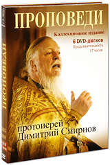 Проповеди: Протоиерей Димитрий Смирнов (6 DVD) Сериал: Проповеди: Протоиерей Димитрий Смирнов инфо 12974j.