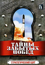 Тайны забытых побед: Стратегический щит Формат: DVD (PAL) (Упрощенное издание) (Keep case) Дистрибьютор: Русское счастье Энтертеймент Региональный код: 0 (All) Количество слоев: DVD-9 (2 слоя) Звуковые инфо 13015j.