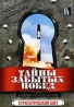 Тайны забытых побед: Стратегический щит Формат: DVD (PAL) (Упрощенное издание) (Keep case) Дистрибьютор: Русское счастье Энтертеймент Региональный код: 0 (All) Количество слоев: DVD-9 (2 слоя) Звуковые инфо 13015j.