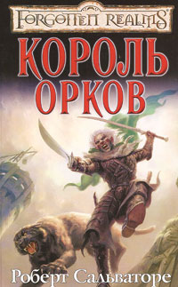 Король орков Серия: Forgotten Realms / Забытые Королевства инфо 13021j.