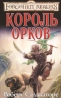 Король орков Серия: Forgotten Realms / Забытые Королевства инфо 13021j.
