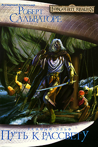 Путь к рассвету Серия: Forgotten Realms / Забытые Королевства инфо 13023j.