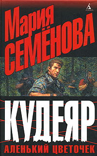 Кудеяр Аленький цветочек Серия: Суперпроекты Азбуки инфо 13141j.