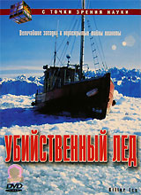 Убийственный лед Серия: С точки зрения науки инфо 13152j.