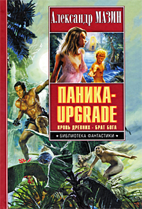 Паника-upgrade Кровь Древних Брат Бога Серия: Библиотека фантастики инфо 13158j.