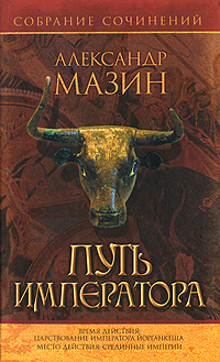 Путь Императора Издательства: АСТ, Астрель-СПб, 2009 г Твердый переплет, 656 стр ISBN 978-5-17-056870-3, 978-5-9725-1487-8 Тираж: 3000 экз Формат: 84x108/32 (~130х200 мм) инфо 13169j.