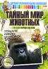 Тайный мир животных: Загадки народа обезьян Серия: Тайный мир животных инфо 13186j.